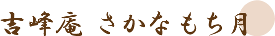 富士市の海鮮系小料理屋の穴場店「吉峰庵　さかな　もち月」。宴会以外にテイクアウト、お持ち帰りも可能です。